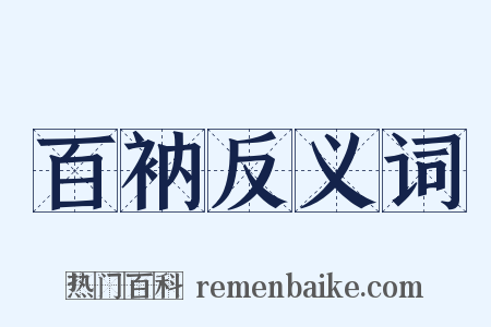 百衲反义词是什么意思的图片